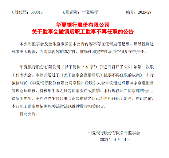 排名前十证券公司 华夏银行：职工监事自监事会撤销之日起不再任职